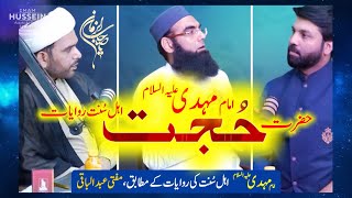 Imam MAHDI علیہ السلام AhleSunnat Riwayaat Kay Mutabiq  Mufti Abdul Baqi  Hafiz Sajjad Zahrai [upl. by Llereg]