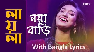 Noya Bari  Lyrical Full Song  Laila  Maimansingha Gitika  নয়া বাড়ী [upl. by Ronalda]