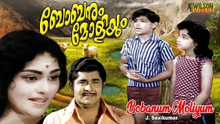 Bobanum Moliyum Malayalam Full Movie  Madhu  Kaviyoor Ponnamma [upl. by Juxon]