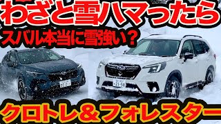 【わざと深雪ハマってみた】スバル本当に雪に強いの？ クロストレック amp フォレスター 津軽海峡ー八甲田山ガチンコ雪道テスト [upl. by Greenlee495]