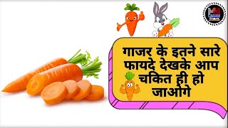 गाजर के इतने सारे फायदे देखके आप चकित ही हो जाओगेCarrot Benefitsગાજર ના ફાયદાHealthDisease [upl. by Eta]