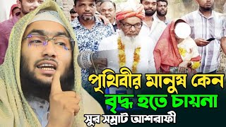 প্রথিবীর কোন মানুষ বৃদ্ধ হতে চায় না গো আশ্রাফীর নতুন সুরে  শুয়াইব আহমেদ আশ্রাফী Shuaib Ahmed Ashraf [upl. by Omoj]