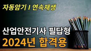 2시간 연속재생 산업안전기사 실기 단답형 반복듣기 ✔듣기만 해도 자동암기 [upl. by Yerdna]