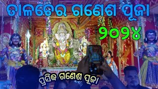 Talcher Ganesh puja 2024  ଗଣେଶ ପୂଜା ତାଳଚେର ୨୦୨୪ଗଣେଶପୂଜା [upl. by Odnam112]