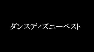 ダンスディズニーベスト [upl. by Walczak]