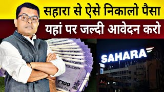 सहारा का पैसा सबसे पहले किनकिन लोगो को मिलेगा। Sahara India Ka Payment Kab Se Hoga FAXWORLD [upl. by Letnoj]