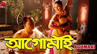 AGUMAI  VOL 1  ASSAMESE FULL MOVIE  JATIN BORA  GAYATRI MAHANTA  ARUN HAZARIKA [upl. by Asira72]