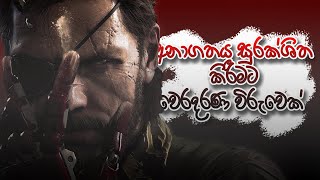 Metal Gear Solid V Phantom pain  Sinhala Gameplay  Chakey SL [upl. by Ajnos]