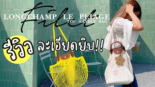 👜 Review  รีวิว กระเป๋าตาข่าย Longchamp le pliage filet ของมันต้องมี  💖 [upl. by Gautea]