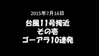 【番外編】20150716 台風11号接近・その壱・ゴーアラ10連発 [upl. by Arymat]