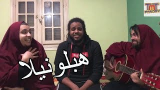 TMT Parody  Hablonella  هبلونيلا [upl. by Eetnod]