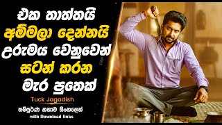 Tuck Jagadish  එක තාත්තයි අම්මලා දෙන්නයි දේපල වෙනුවෙන් සටන් කරන මැර පුතයි  Full Movie [upl. by Erfert499]