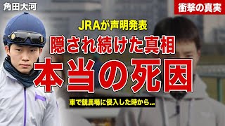 【競馬】角田大河の死去にJRAが声明発表…明かされた本当の死因が…角田大河の不審死の真相に一同驚愕… [upl. by Wunder573]