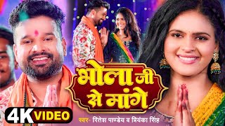 4k Video  भोला जी से मांगें  Ritesh Pandey  Priyanka Singh  Chandani Singh  Bolbam Song [upl. by Annelise]