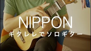 【ギタレレでソロギター】NIPPON  椎名林檎【YAMAHA GL1】 [upl. by Tekcirk]