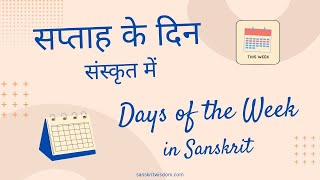 संस्कृत में सप्ताह के दिनों के नाम  Names of Days of the Week in Sanskrit  Dino Ke Sanskrit Naam [upl. by Arayk]