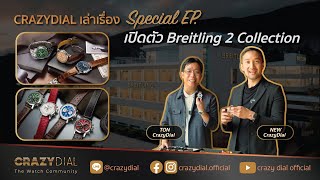 CrazyDial Special EP เปิดตัว Breitling 2 Collection [upl. by Haldis240]