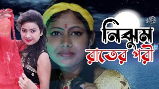 Nijhum Rater Pori Tumi  New Bangla Hit Song Chaina Karmokar [upl. by Shotton643]