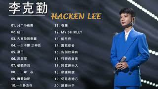 李克勤 Hacken Lee  李克勤歌曲  Hacken Lee Best Songs  Best Of Hacken Lee [upl. by Wallinga]