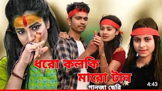 Dhoro Kolki Maro Tan Dharo kalki Maro tan।। ধরো কলকি মারো টান।। Official song by Mollah Bhai [upl. by Aicissej]