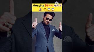 अनिल कपूर Monthly कितना कमाते हैं ytshorts shortsviral anilkapoor youtubeshorts viralvideo [upl. by Yreme559]