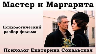 М Булгаков quotМастер и Маргаритаquot Психологический разбор фильма [upl. by Atirehc]