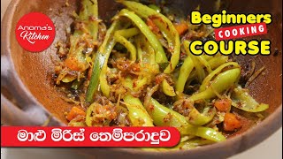 මාළු මිරිස් තෙම්පරාදුව  Episode 928  Tempered Capsicum [upl. by Inalaehak909]