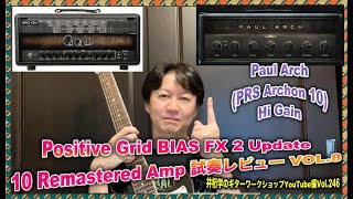 BIAS FX 2 Update 試奏レビューVol8【Paul Arch】【井桁学のギターワークショップYouTube編Vol246 】 [upl. by Ahsilra]