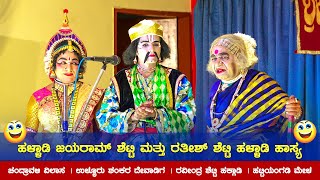 ಹಳ್ಳಾಡಿ ಜಯರಾಮ್ ಶೆಟ್ಟಿ ಮತ್ತು ರತೀಶ್ ಶೆಟ್ಟಿ ಹಳ್ಳಾಡಿ ಹಾಸ್ಯ 😂👌 ಚಂದ್ರಾವಳಿ ವಿಲಾಸ  ಹಟ್ಟಿಯಂಗಡಿ ಮೇಳ [upl. by Alag]