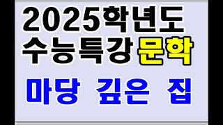 2025학년도 수능특강 현대산문 마당깊은 집 [upl. by Olpe]