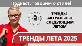 Тренды актуальные следующим летом Подкаст говорим о стиле [upl. by Kimmi]