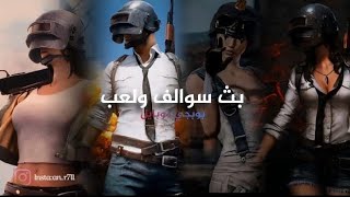 بث ببجي سيرفر خاص وسوالف🔴🔴 [upl. by Avenej]