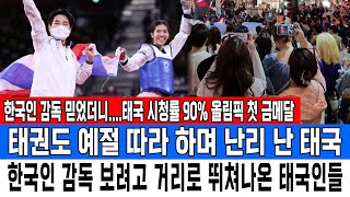 한국인 감독 믿었더니태국 시청률 90 올림픽 첫 금메달태권도 예절 따라 하며 난리 난 태국 한국인 감독 보려고 거리로 뛰쳐나온 태국인들 [upl. by Ardnekat]