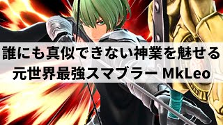 【スマブラSP】MkLeoが日本でも大暴れ誰にも真似できない超絶プレーで見るものを魅了する世界最強ベレト【MkLeo ベレトハイライト】 [upl. by Ennire955]