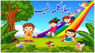 Pehla Kalma TayyabArabic for kids402imranmalikmubasher8487StarrykidsARYQtvofficialBringPeace [upl. by Elbag609]