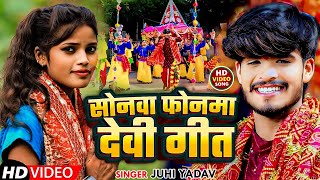 Video  सोनमा फोनमा देवी गीत  Juhi Yadav का पहला देवी गीत 2024  Ashish Yadav Devi Geet Song [upl. by Barby986]