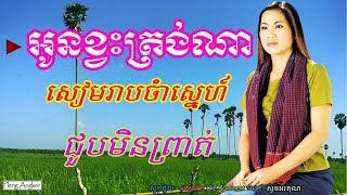 មេង កែវពេជ្ជតា Meng Keopichenda Old Song  Khmer Collection Meng Keo Pichenda Old Songs Mp3 Non Stop [upl. by Anerroc]