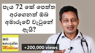 මේ කාරනා නොදැන ඔබ හදිසි උපත් පාලන පෙති ගන්න එපා  Oba Nodanna Medicine  Sinhala Medical Channel [upl. by Artus]