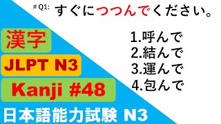 日本語入力試験n3問題  JLPT N3 KANJI Questions and Answers  JLPT Questions and Answer JLPT N3 聴解  JLPT 聴解 [upl. by Suirad503]