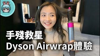 手殘救星Dyson Airwrap造型器上手體驗！捲髮還是大波浪以後造型都不求人拉 [upl. by Neile]