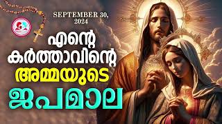 സെപ്റ്റംബർ 30എൻറെ കർത്താവിൻറെ അമ്മയുടെ ജപമാല കേട്ട് ഇന്നത്തെ ദിവസം ആരംഭിക്കാംjapamala for Sep 30th [upl. by Aihtak538]