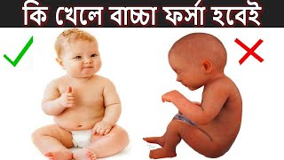 গর্ভাবস্থায় আপনি কি খেলে বাচ্চা ফর্সা হবেই । Foods to eat during pregnancy for a Fair Child [upl. by Nauqad]