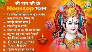 नॉनस्टॉप राम भजन  श्री राम के गाने  राम जी भजन 2024  Nonstop Ram Bhajan Ram Bhakti Song 2024 [upl. by Yakcm588]