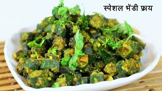 झटपट भेंडी फ्राय  Bhendi fry  Quick Tiffin Sabzi  टिफिन के लिये चटपटी भिंडी फ्राय  Madhura [upl. by Nadia]