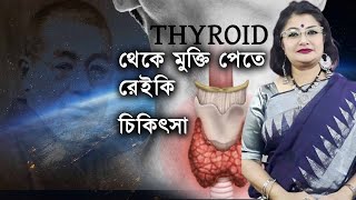 THYROID। রেইকি  স্পর্শ  চিকিৎসায় কতটা ভালো থাকা যায় কি বলছেন রেইকি মাস্টার যাজ্ঞসেনী মিত্র [upl. by Kalie125]