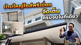 บ้านหลังใหญ่ไซส์พรีเมี่ยม ต่อเติมแบบจัดเต็ม ทำครบจบในที่เดียว l ม คาซ่า พรีเมี่ยม ท่าข้าม พระราม2 [upl. by Ylrebme]