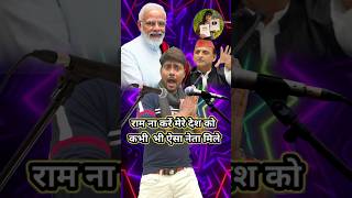 राम ना करें मेरे देश को कभी भी ऐसा नेता मिले 🙏🥸🤓🤠 indianidol13 entertainment pm pmmodi funny [upl. by Oremor589]