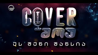 Cover შოუ მალე quotიმედზეquot  ეს შენი შანსია [upl. by Sup]