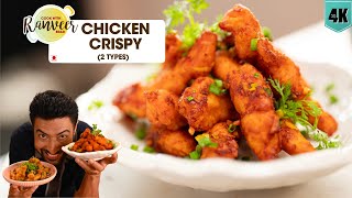 Restaurant style Crispy Chicken  क्रिस्पी चिकन फ्राई  2 Types Chicken Crispy  Chef Ranveer Brar [upl. by Mortie]