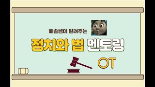 정치와 법 멘토링 OT [upl. by Galloway]